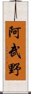 阿武野 Scroll