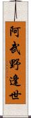 阿武野逢世 Scroll