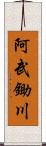 阿武鋤川 Scroll