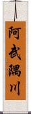 阿武隅川 Scroll