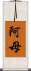 阿母 Scroll