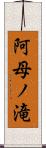 阿母ノ滝 Scroll