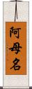 阿母名 Scroll