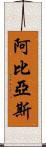 Abbias Scroll