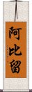 阿比留 Scroll