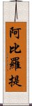 阿比羅提 Scroll