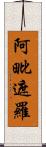 阿毗遮羅 Scroll
