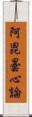 阿毘曇心論 Scroll