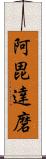 阿毘達磨 Scroll