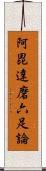 阿毘達磨六足論 Scroll