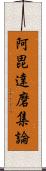 阿毘達磨集論 Scroll