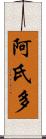 阿氏多 Scroll