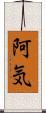 阿気 Scroll