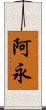 阿永 Scroll