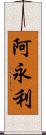 阿永利 Scroll