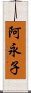 阿永子 Scroll