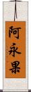 阿永果 Scroll