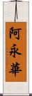 阿永華 Scroll