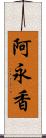 阿永香 Scroll