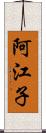 阿江子 Scroll