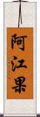 阿江果 Scroll