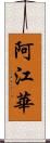 阿江華 Scroll