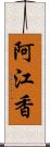 阿江香 Scroll