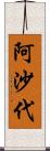 阿沙代 Scroll