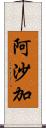 阿沙加 Scroll