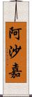 阿沙嘉 Scroll