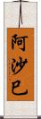 阿沙巳 Scroll