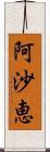 阿沙恵 Scroll