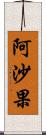 阿沙果 Scroll