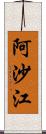 阿沙江 Scroll