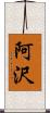 阿沢 Scroll