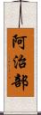 阿治部 Scroll