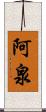 阿泉 Scroll