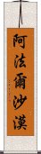 阿法爾沙漠 Scroll