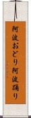 阿波おどり Scroll