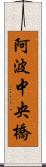 阿波中央橋 Scroll