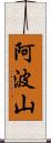 阿波山 Scroll