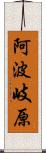 阿波岐原 Scroll