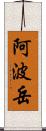 阿波岳 Scroll