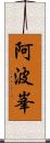 阿波峯 Scroll