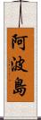 阿波島 Scroll