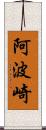 阿波崎 Scroll