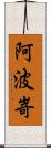 阿波嵜 Scroll