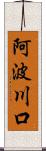 阿波川口 Scroll