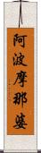 阿波摩那婆 Scroll