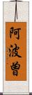 阿波曽 Scroll